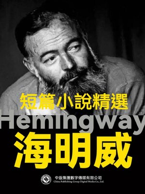 cover image of 海明威短篇小說精選